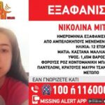 Θεσσαλονίκη: Συναγερμός για την εξαφάνιση 12χρονης